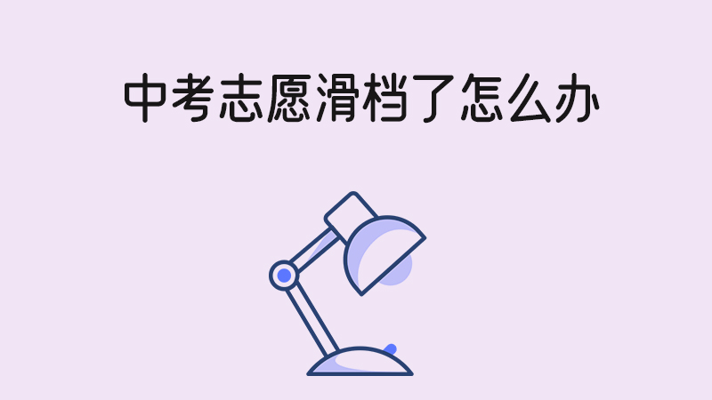 中考志愿滑檔了怎么辦？還有機(jī)會(huì)讀中職嗎？